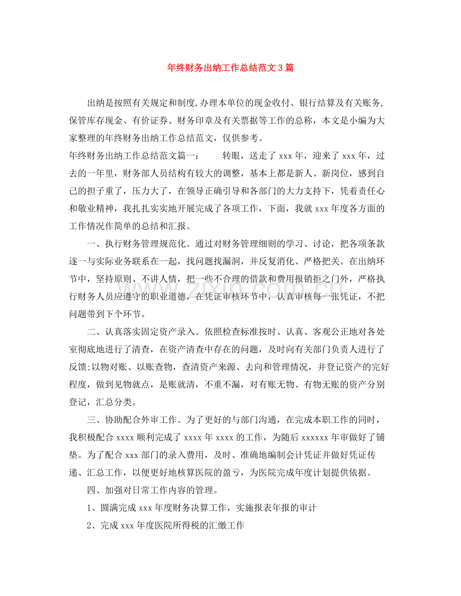 2020年终财务出纳工作总结范文3篇.docx_第1页