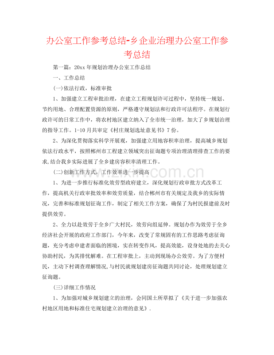 办公室工作参考总结乡企业管理办公室工作参考总结.docx_第1页