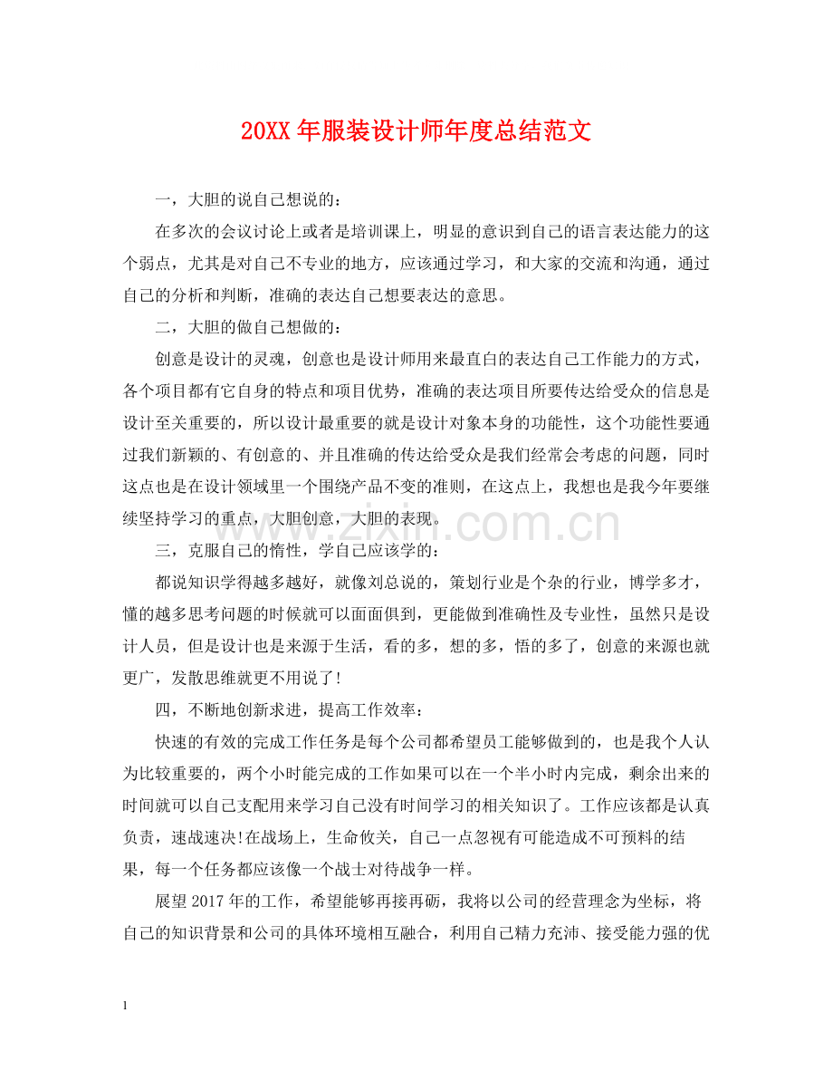 服装设计师年度总结范文2.docx_第1页