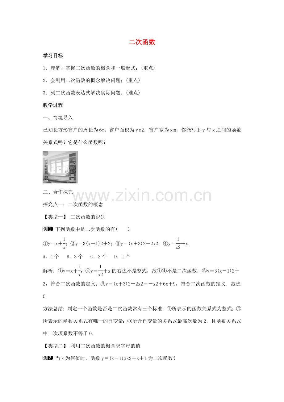 九年级数学下册 第三十章 二次函数 30.1 二次函数教学设计 （新版）冀教版-（新版）冀教版初中九年级下册数学教案.doc_第1页