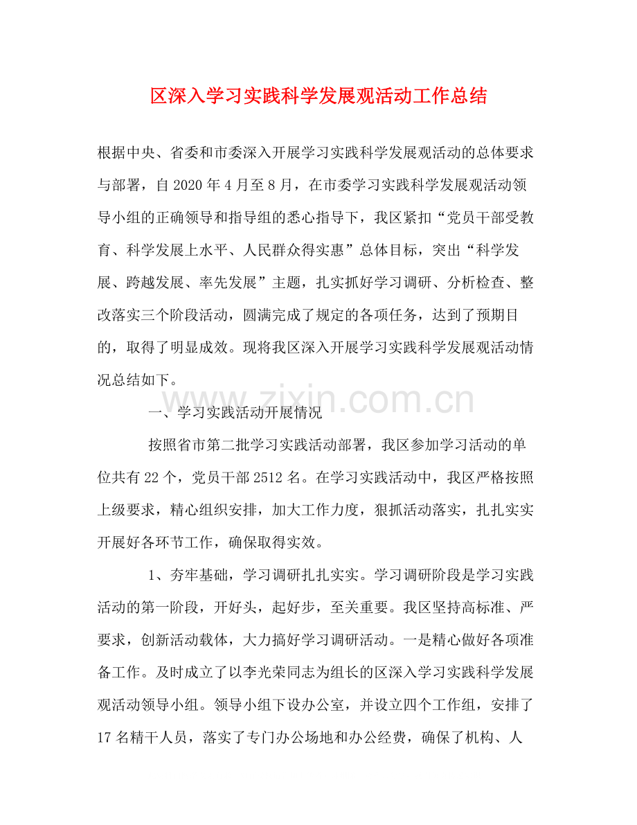 区深入学习实践科学发展观活动工作总结.docx_第1页