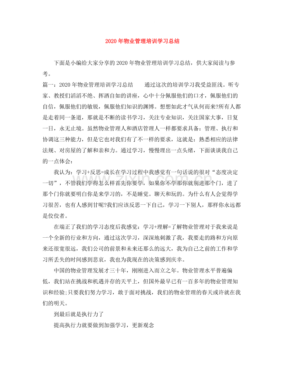 2020年物业管理培训学习总结.docx_第1页