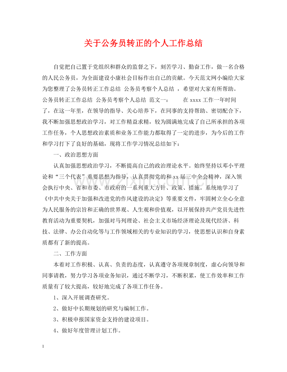 关于公务员转正的个人工作总结.docx_第1页