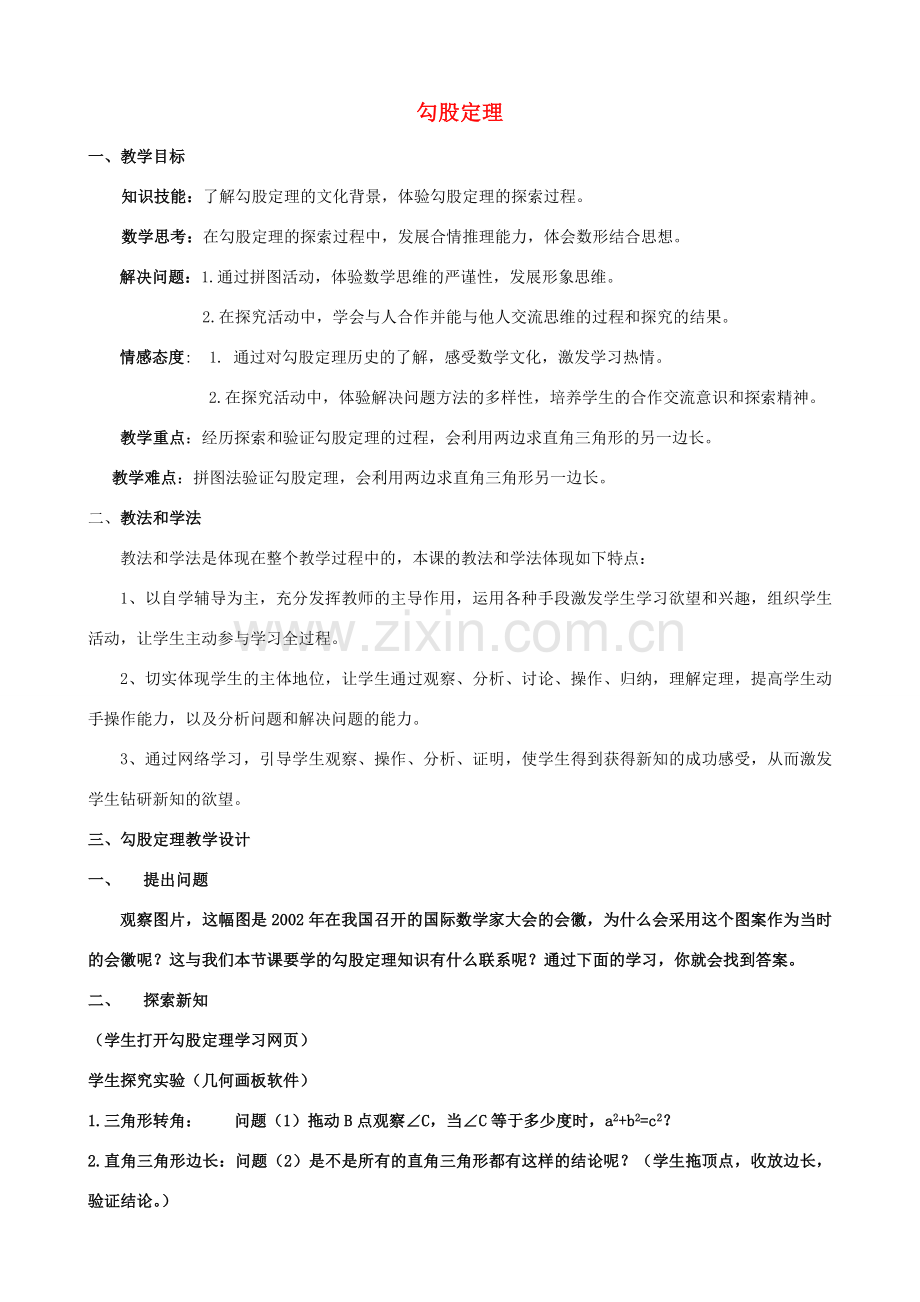 安徽省安庆市桐城吕亭初级中学八年级数学下册 勾股定理教学设计2 新人教版.doc_第1页