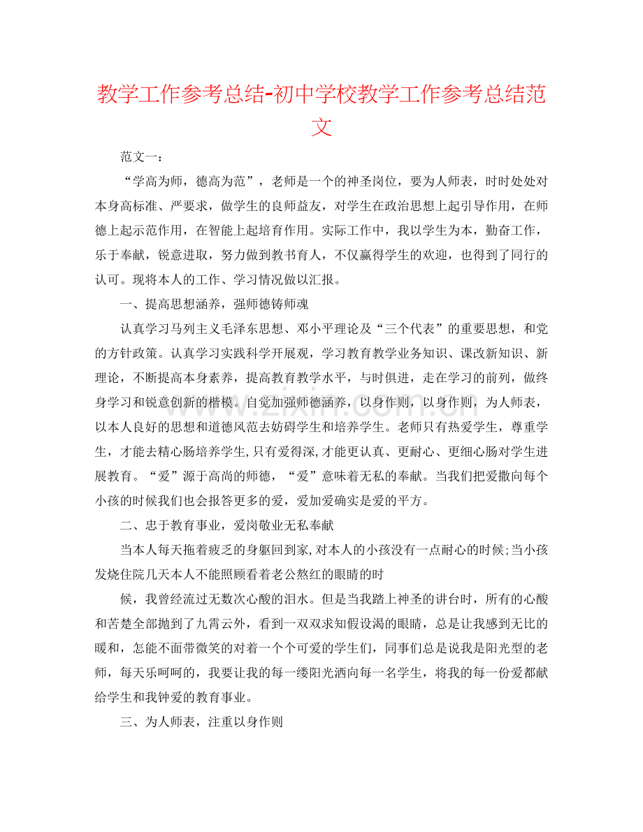 教学工作参考总结初校教学工作参考总结范文.docx_第1页