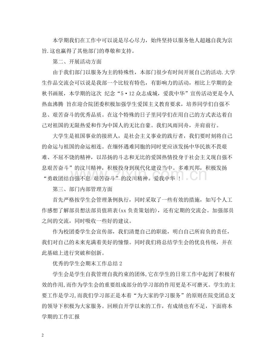 优秀的学生会期末工作总结.docx_第2页