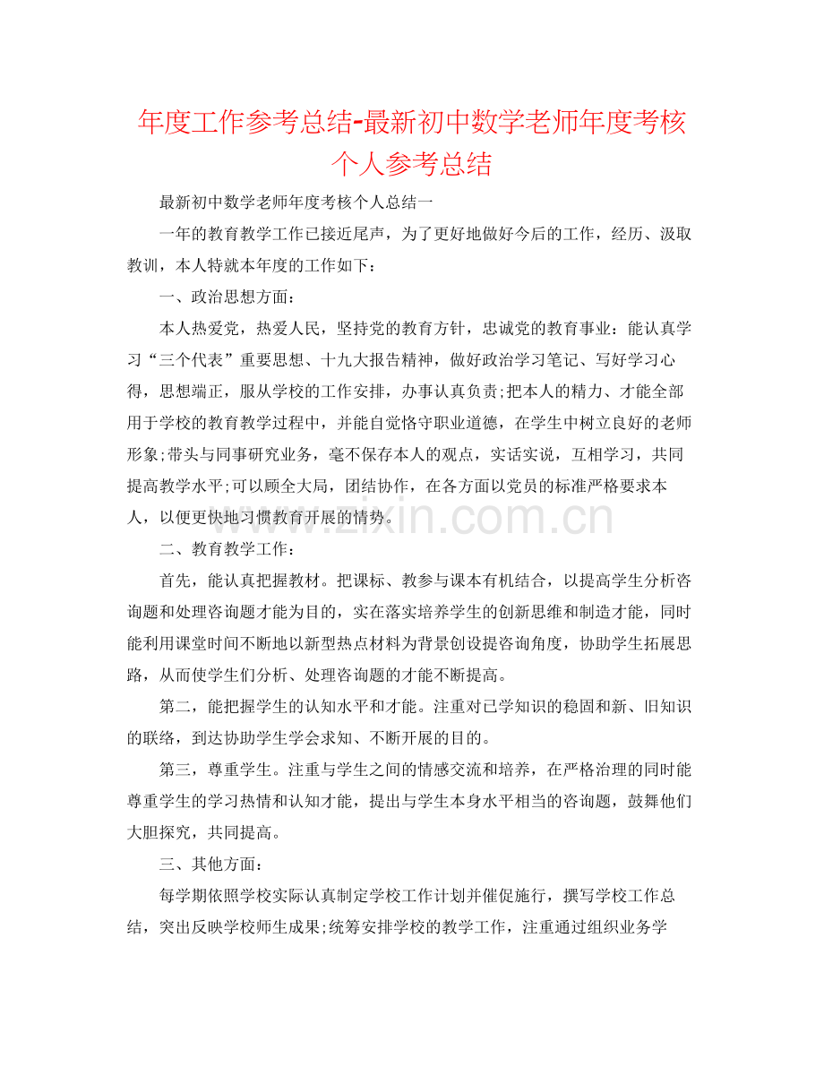 2021年度工作参考总结初中数学教师年度考核个人参考总结2.docx_第1页