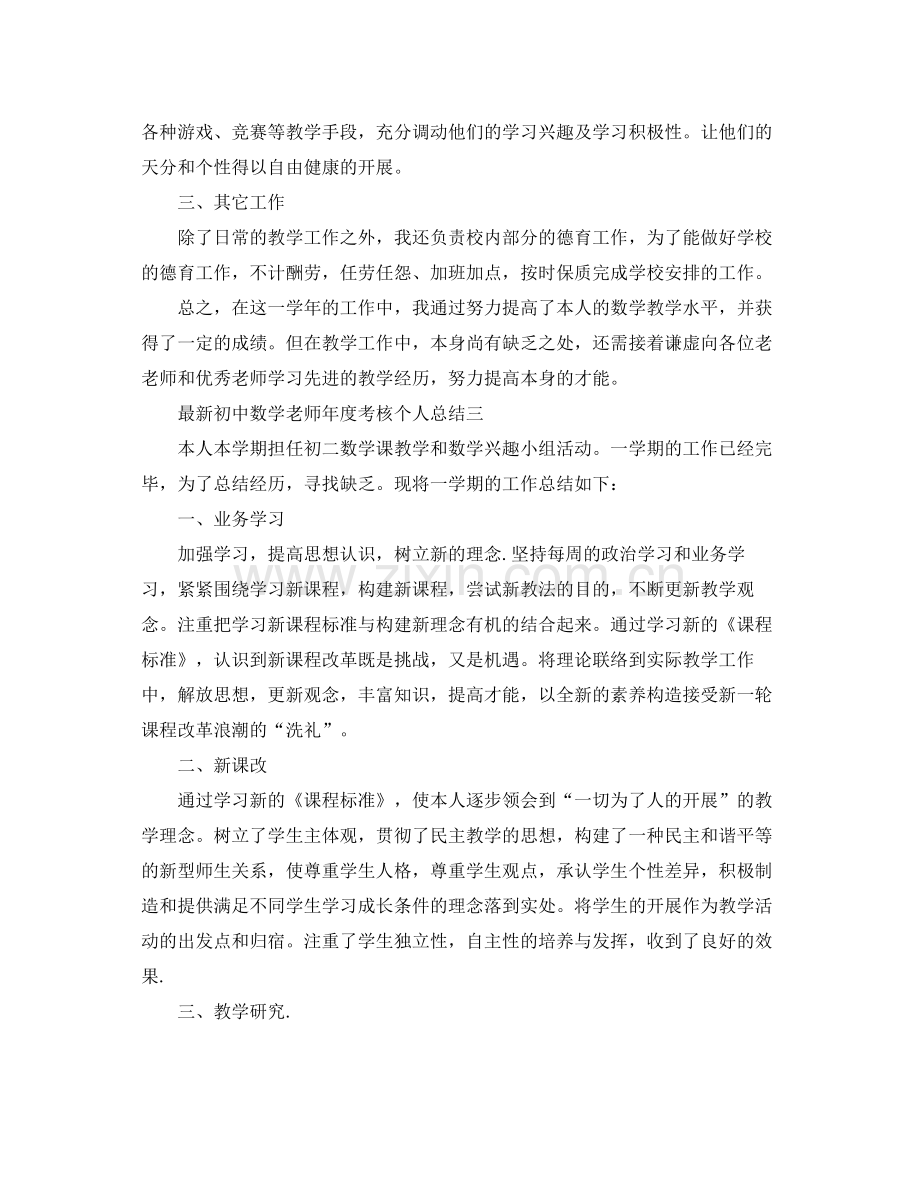 2021年度工作参考总结初中数学教师年度考核个人参考总结2.docx_第3页