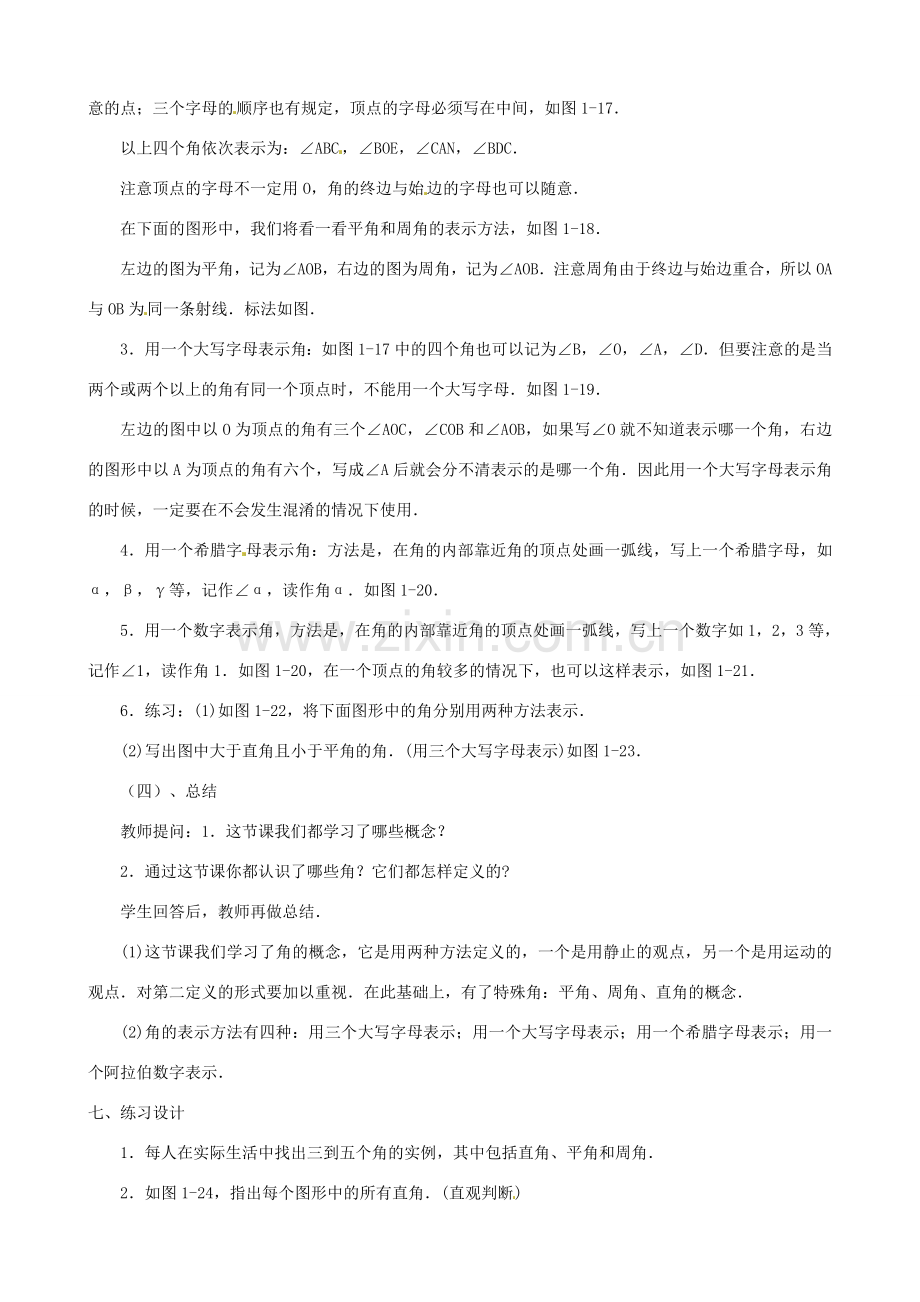 黑龙江省虎林市八五零农场学校七年级数学上册 第四章第3节角的度量与表示教案.doc_第3页