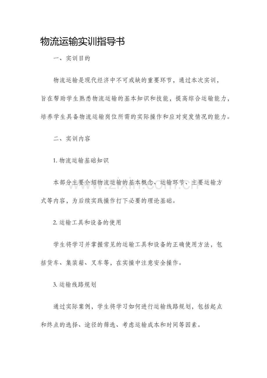 物流运输实训指导书.docx_第1页