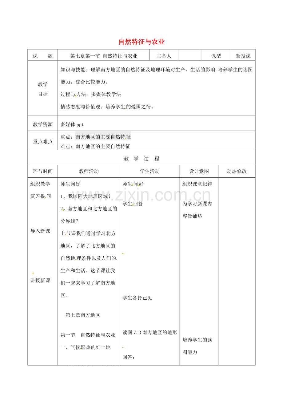 吉林省双辽市八年级地理下册 7.1 自然特征与农业（第1课时）教案 （新版）新人教版-（新版）新人教版初中八年级下册地理教案.doc_第1页