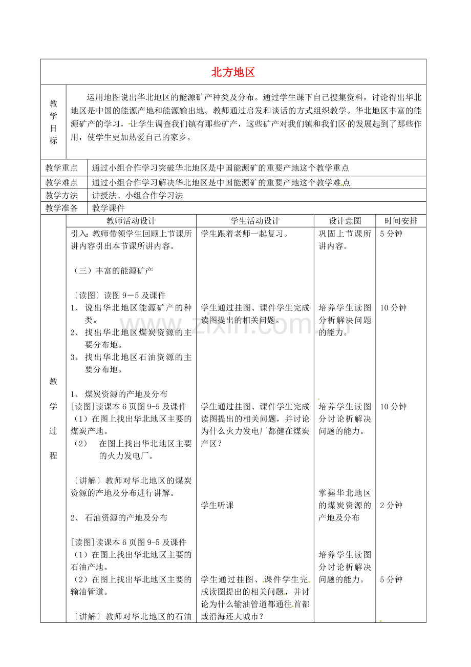 北京市顺义区大孙各庄中学八年级地理上册 北方地区（第3课时）教案.doc_第1页