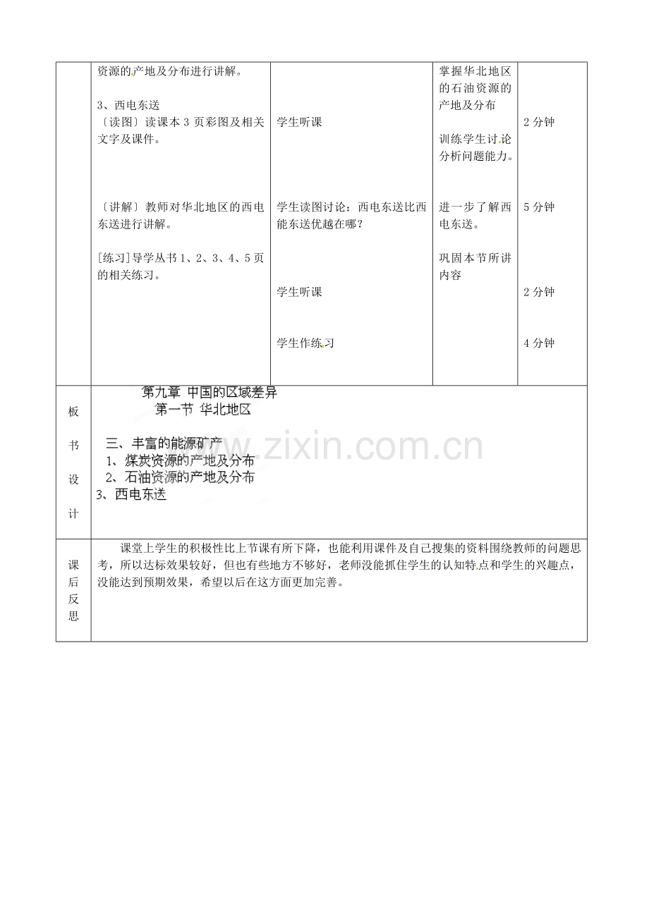 北京市顺义区大孙各庄中学八年级地理上册 北方地区（第3课时）教案.doc_第2页