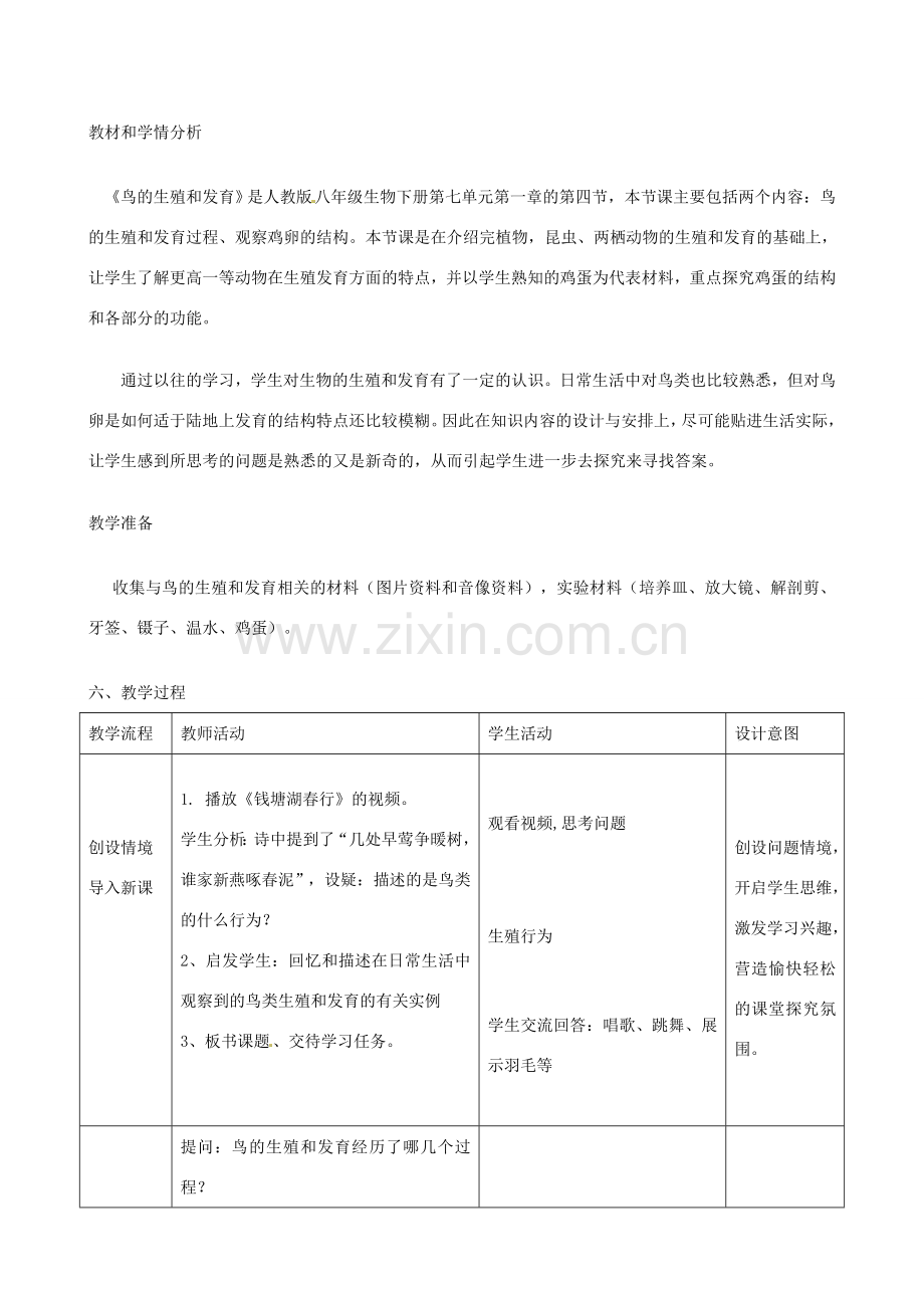 山东省滕州市大坞镇大坞中学八年级生物 第二章 动物的生殖和发育 第三节 鸟的生殖和发育教案 新人教版.doc_第2页