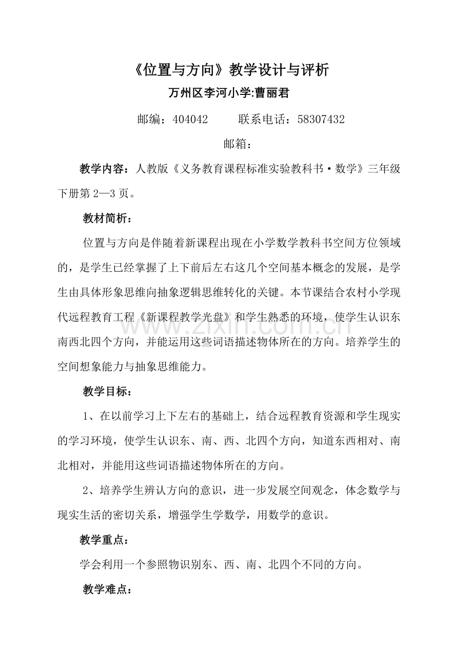 位置与方向教学设计与评析.doc_第1页