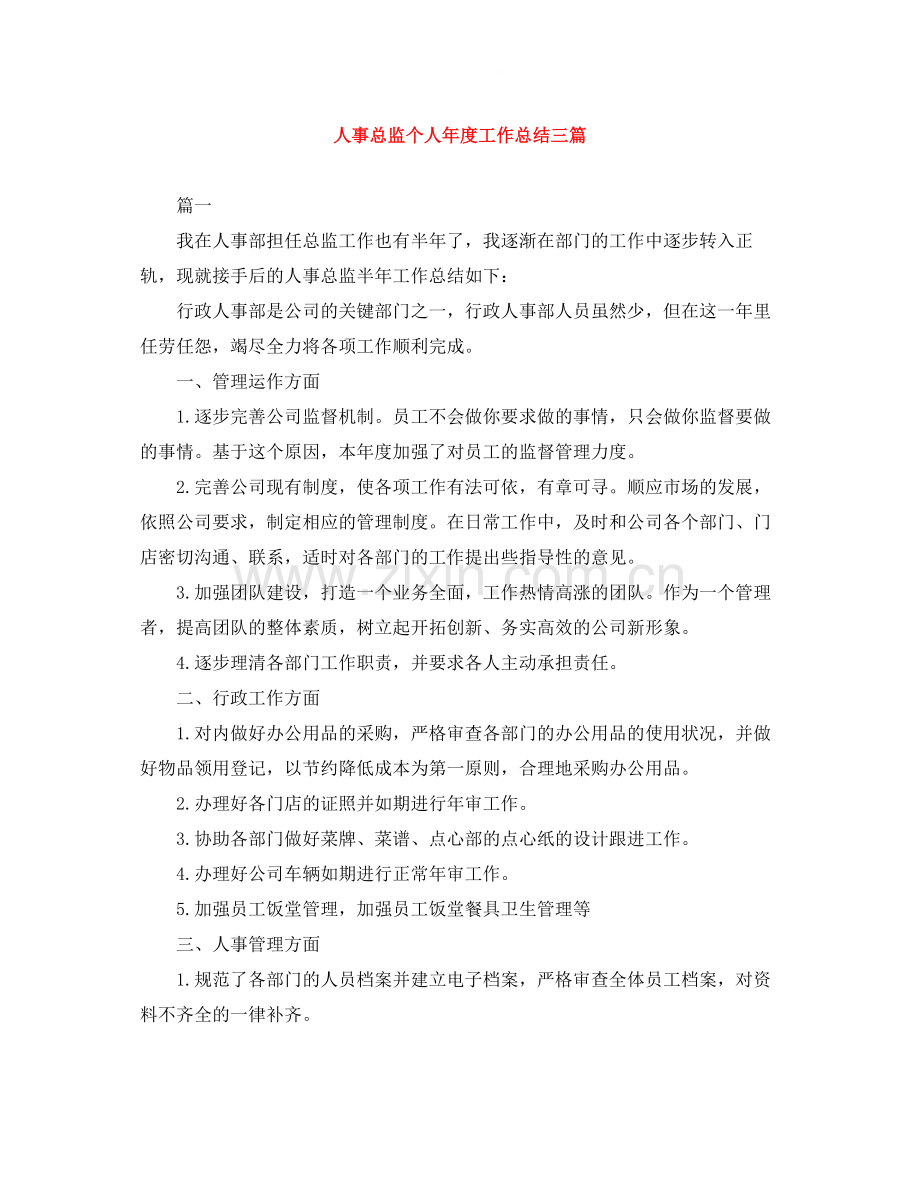 人事总监个人年度工作总结三篇.docx_第1页