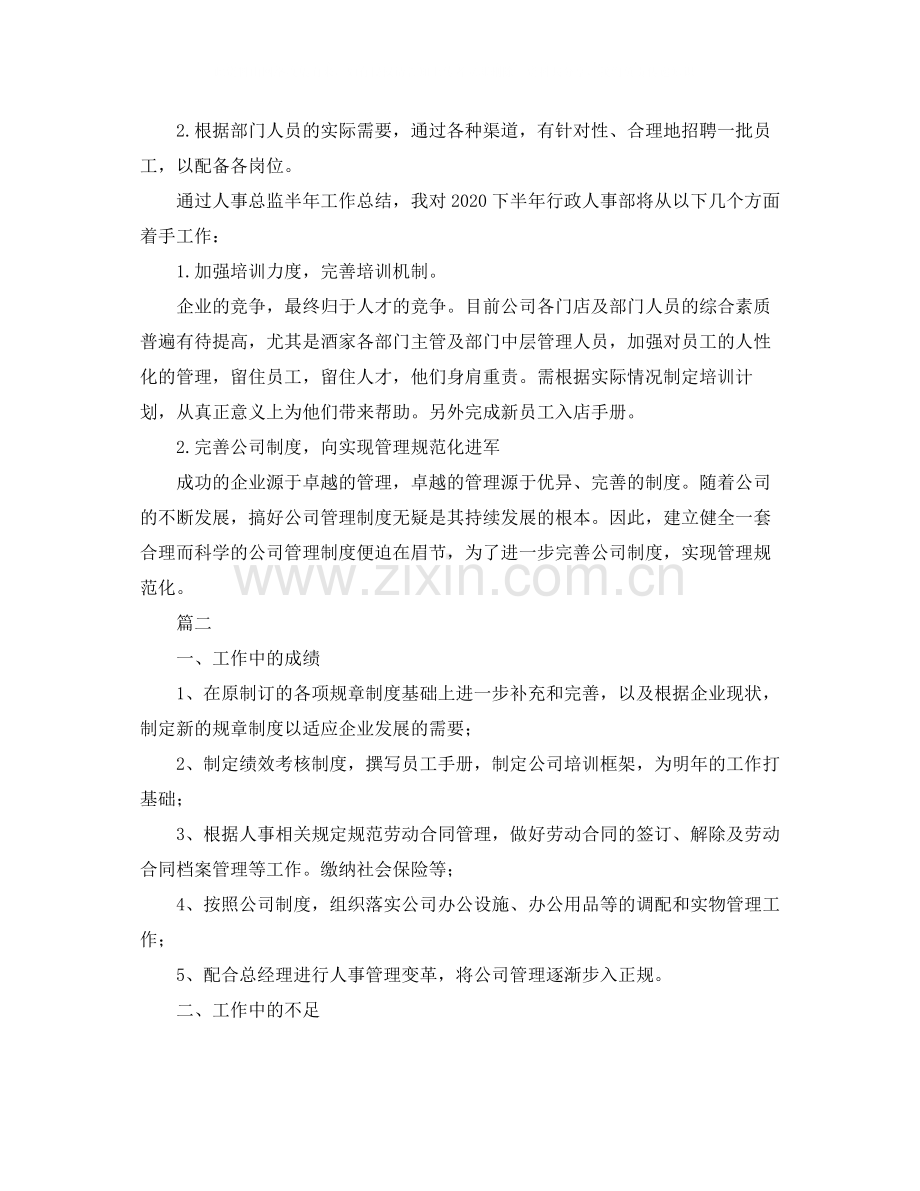 人事总监个人年度工作总结三篇.docx_第2页