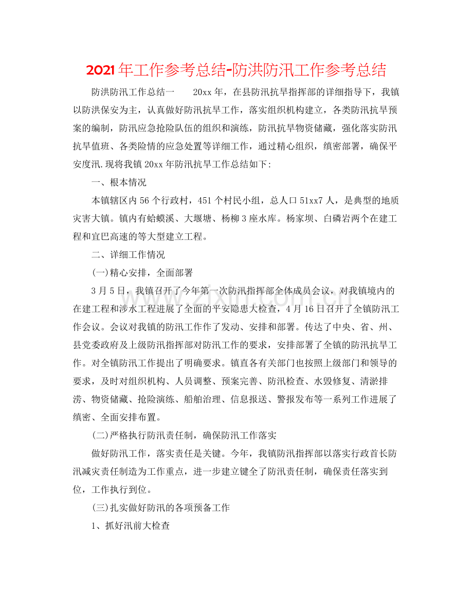 2021年工作参考总结防洪防汛工作参考总结.docx_第1页