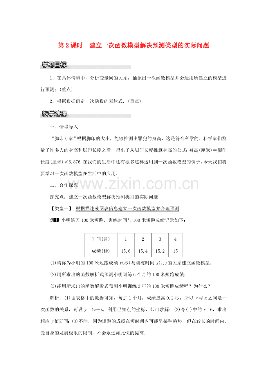 春八年级数学下册 4.5 第2课时 建立一次函数模型解决预测类型的实际问题教案 （新版）湘教版-（新版）湘教版初中八年级下册数学教案.doc_第1页