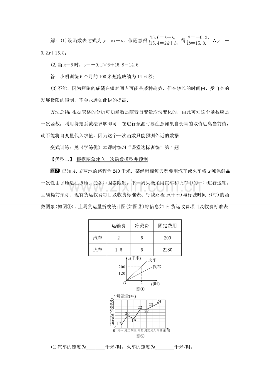 春八年级数学下册 4.5 第2课时 建立一次函数模型解决预测类型的实际问题教案 （新版）湘教版-（新版）湘教版初中八年级下册数学教案.doc_第2页