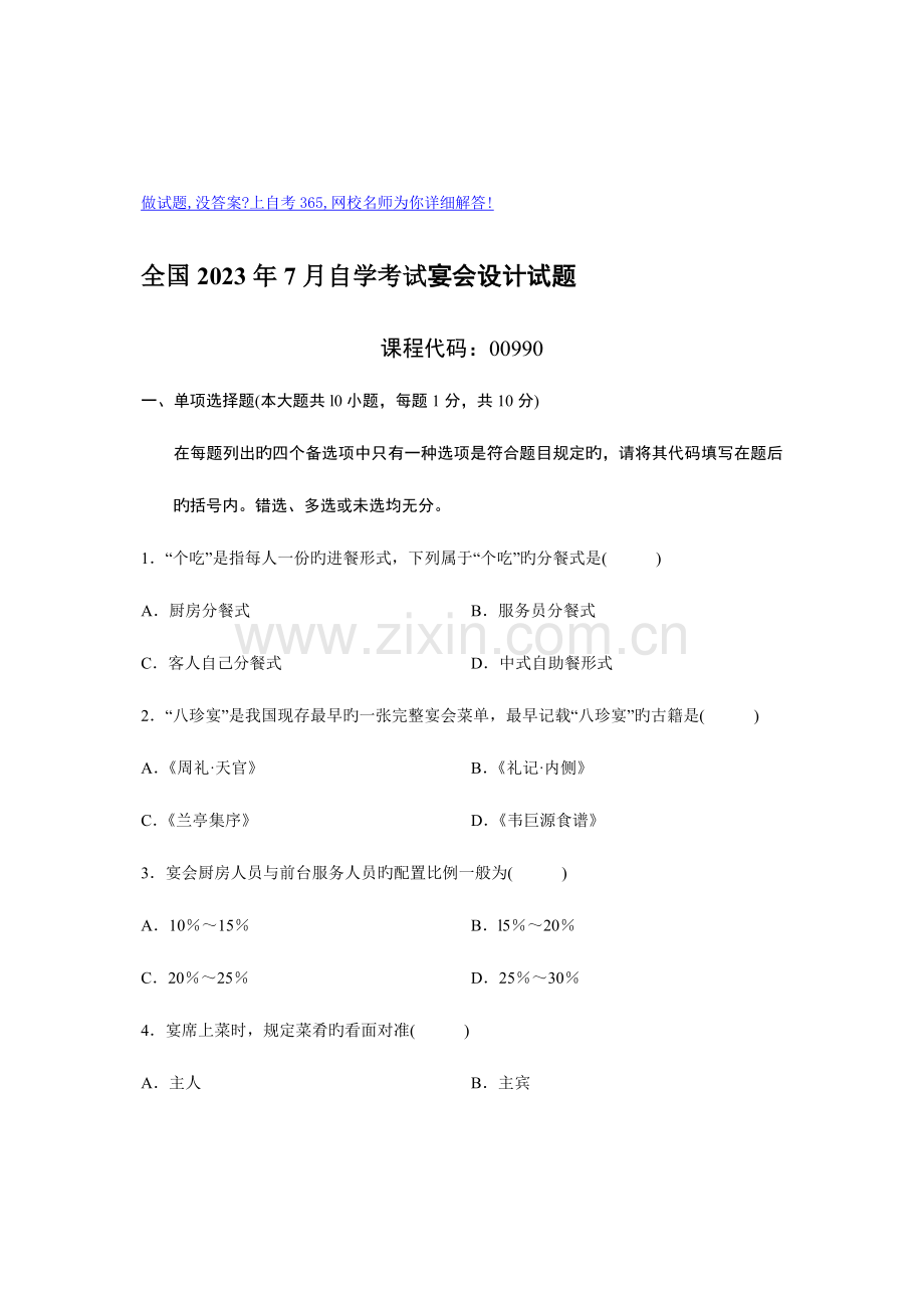 2023年全国自学考试宴会设计试题.doc_第1页