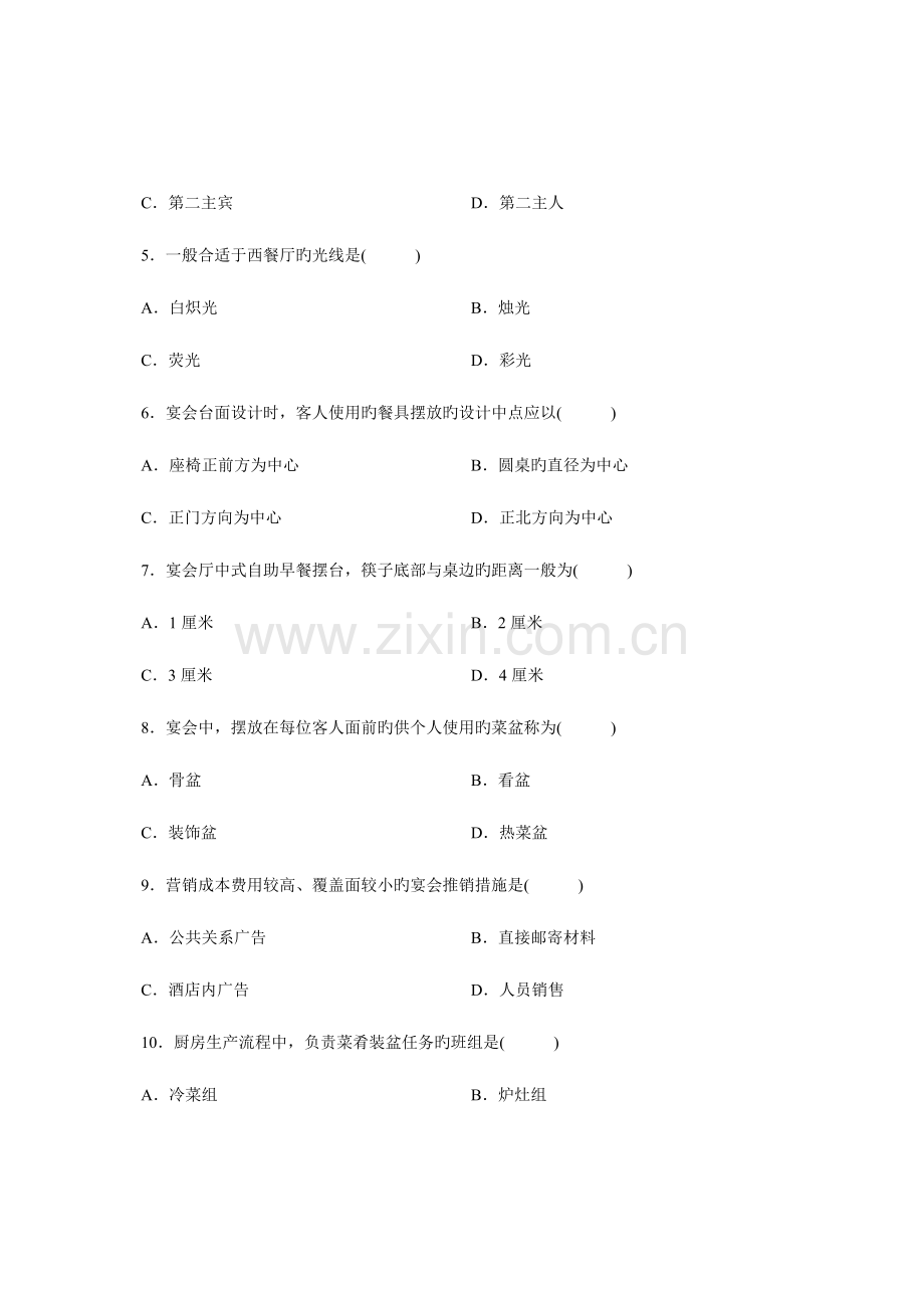 2023年全国自学考试宴会设计试题.doc_第2页