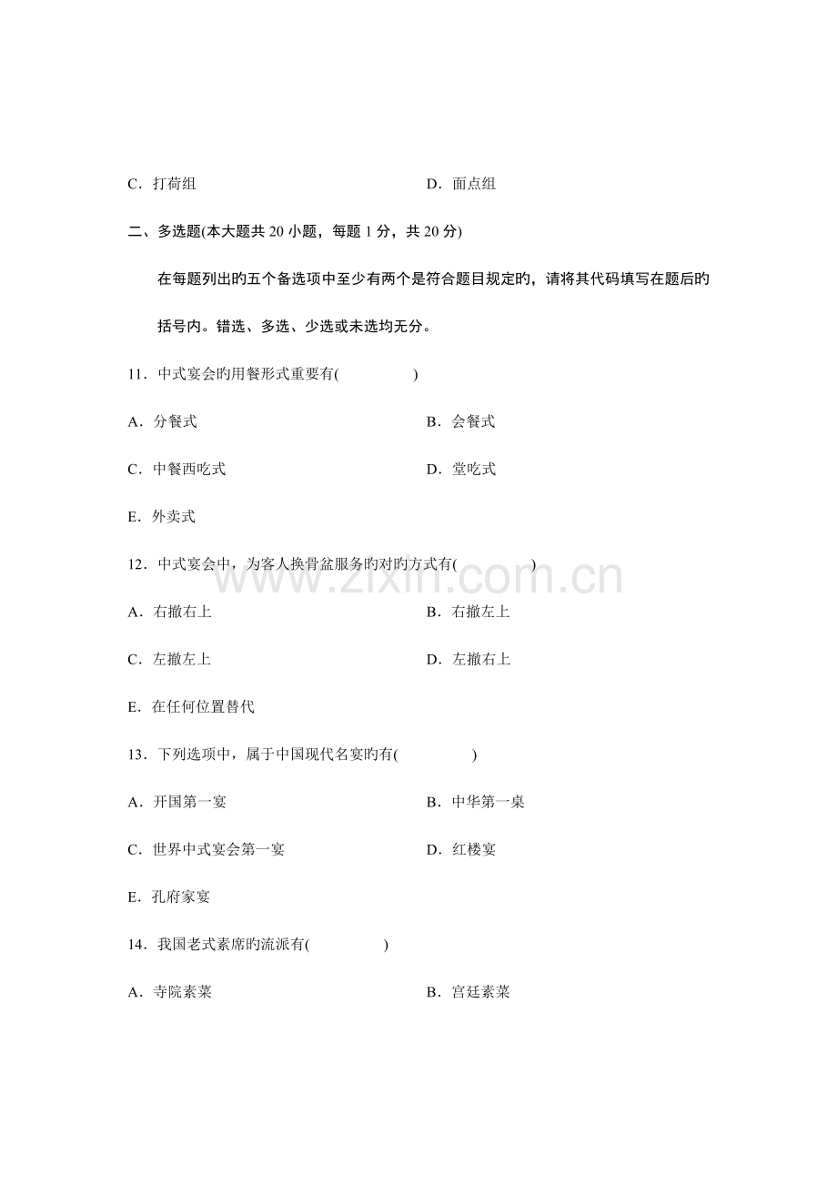 2023年全国自学考试宴会设计试题.doc_第3页