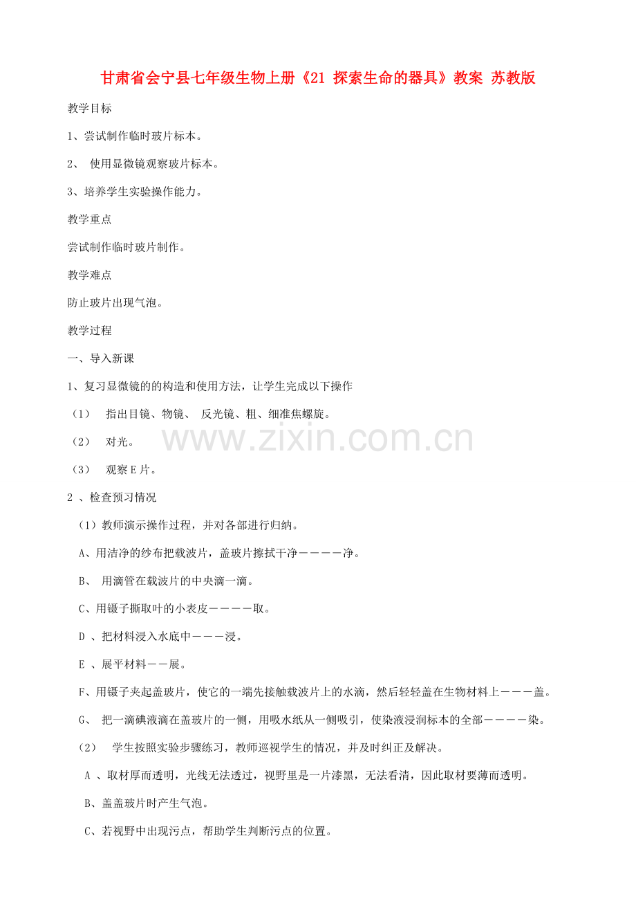 甘肃省会宁县七年级生物上册《21 探索生命的器具》教案 苏教版.doc_第1页