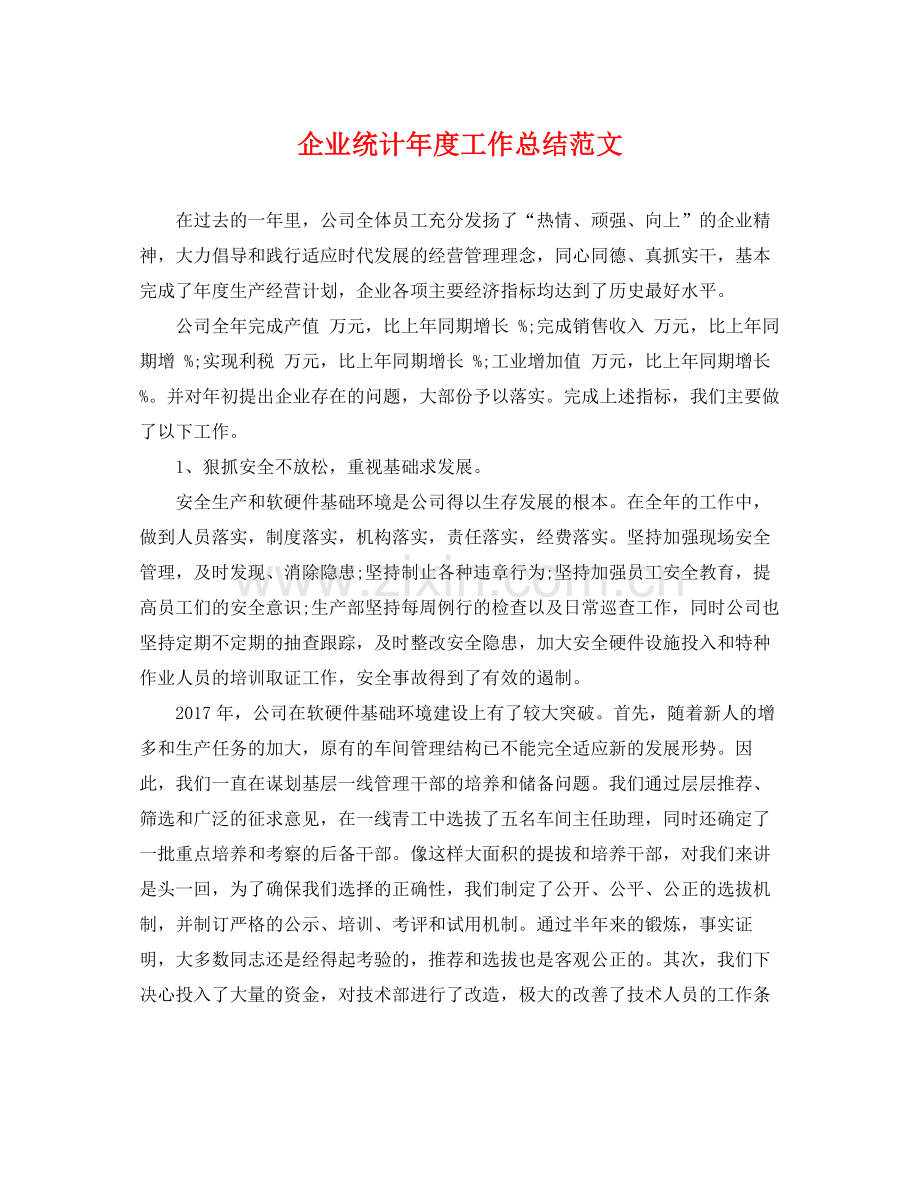 企业统计年度工作总结范文 .docx_第1页