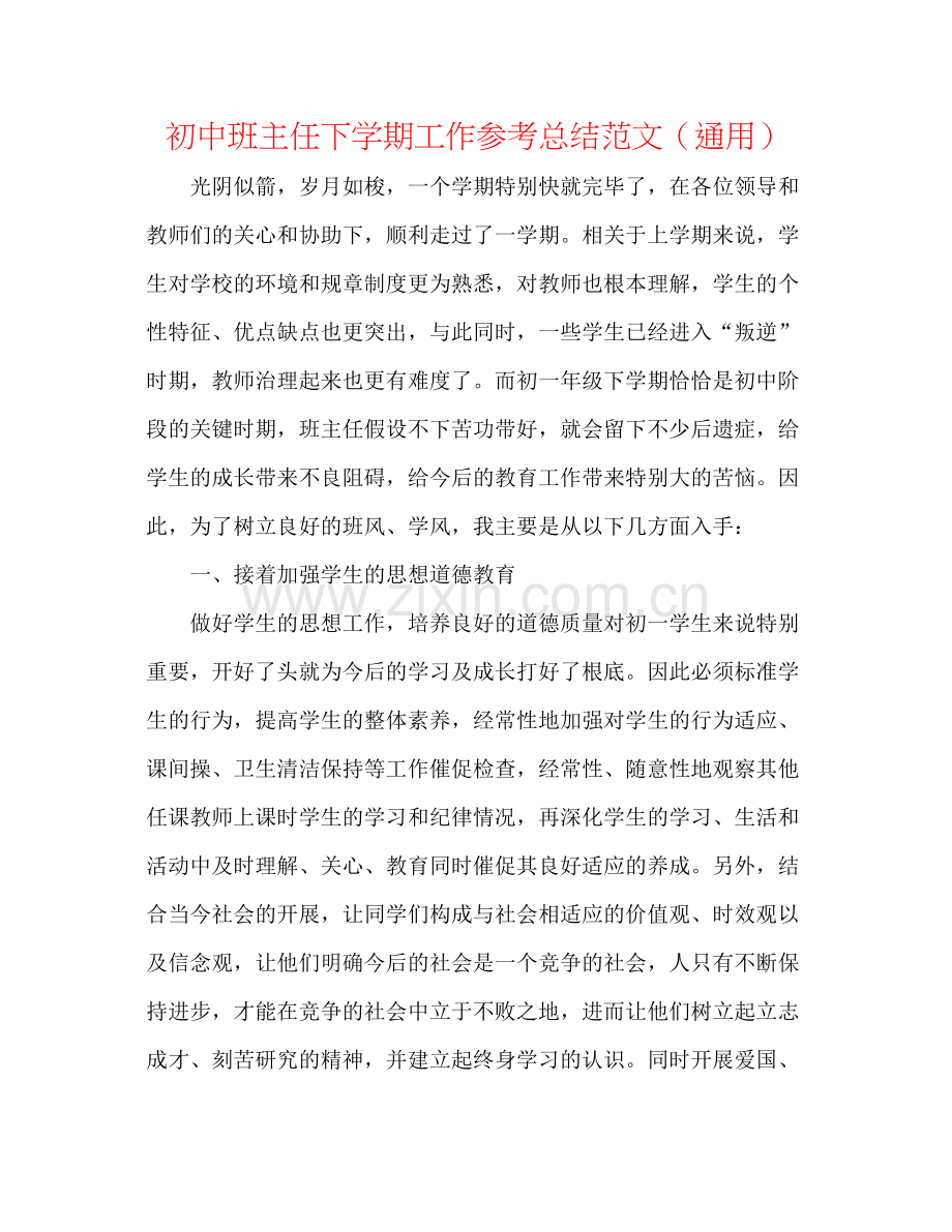 初中班主任下学期工作参考总结范文（通用）.docx_第1页