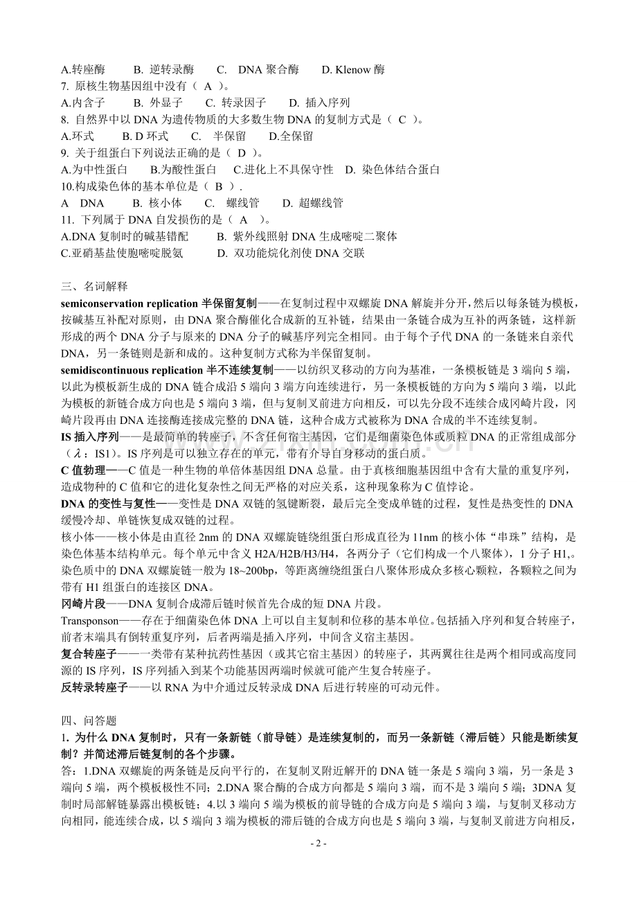 广东海洋大学分子生物学复习题及其答案.doc_第2页