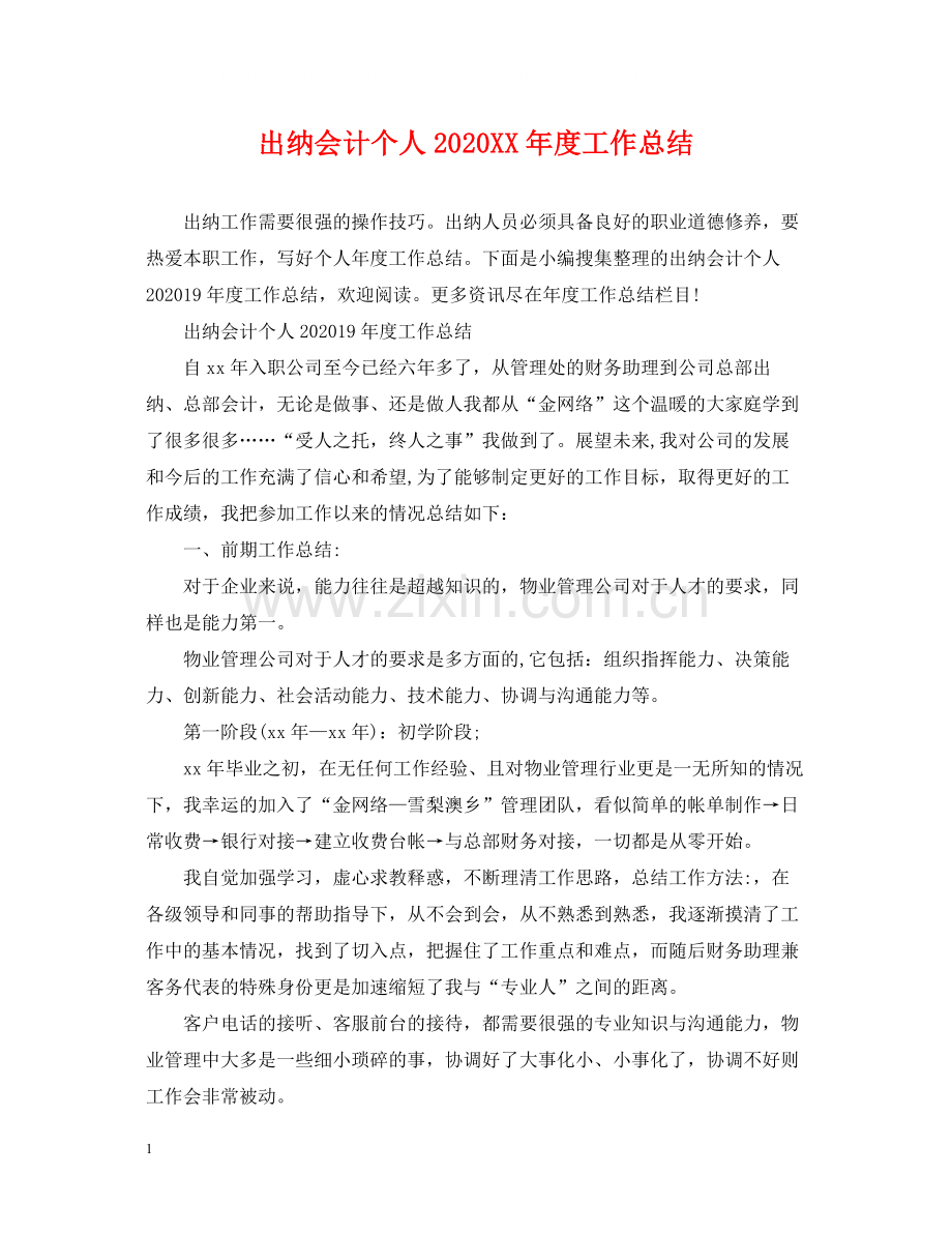 出纳会计个人年度工作总结.docx_第1页