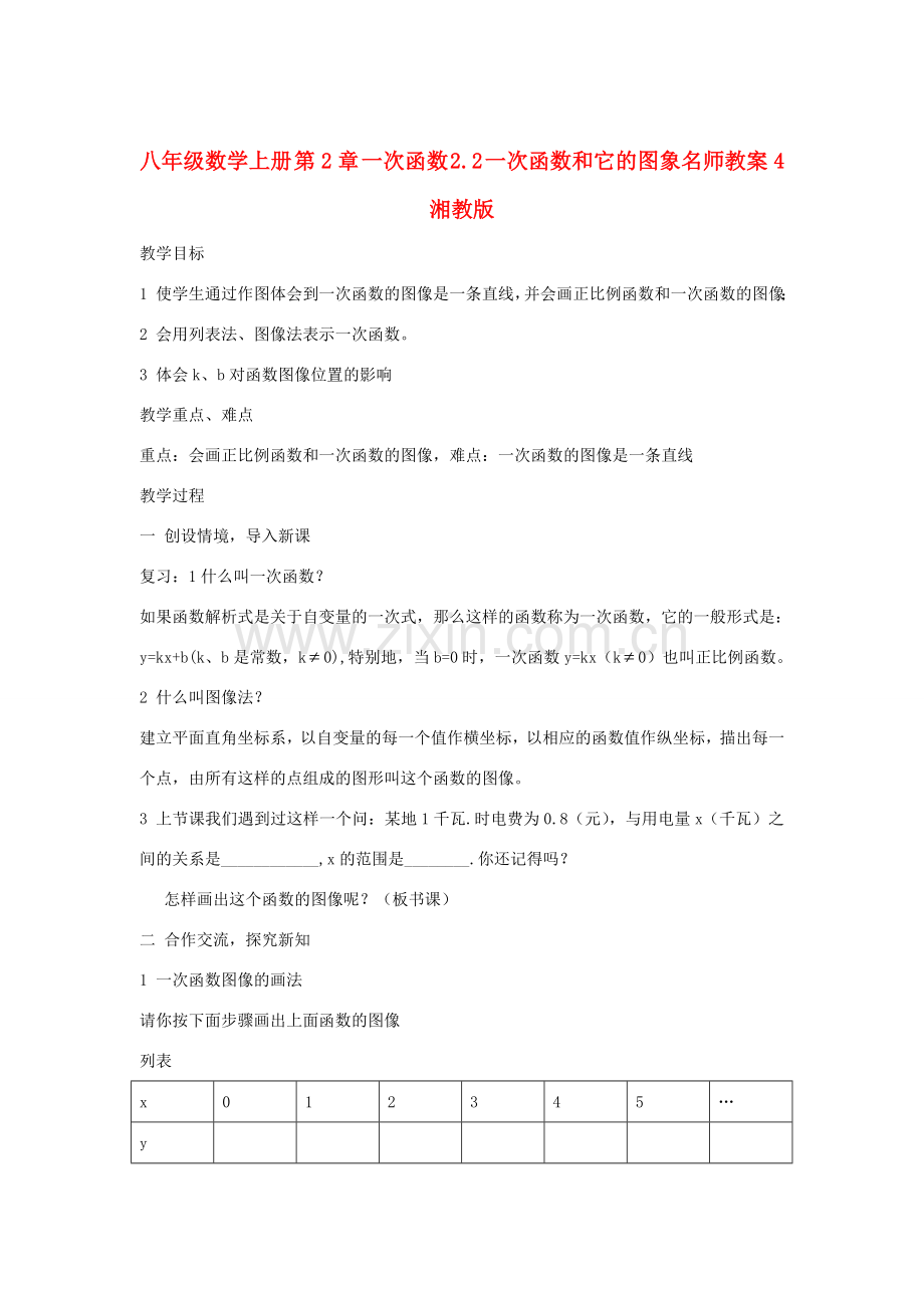 八年级数学上册 第2章 一次函数 2.2 一次函数和它的图象名师教案4 湘教版.doc_第1页