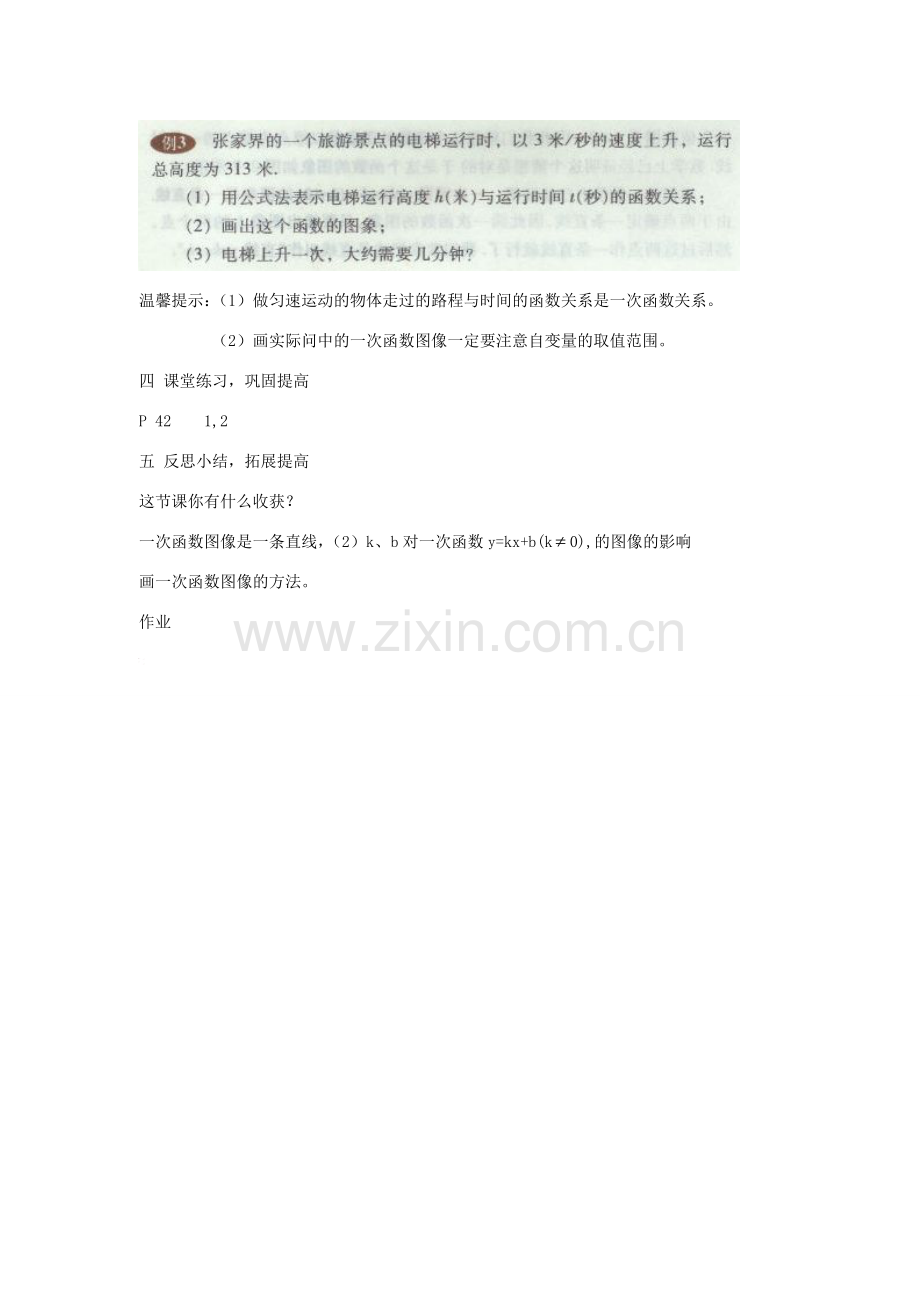 八年级数学上册 第2章 一次函数 2.2 一次函数和它的图象名师教案4 湘教版.doc_第3页