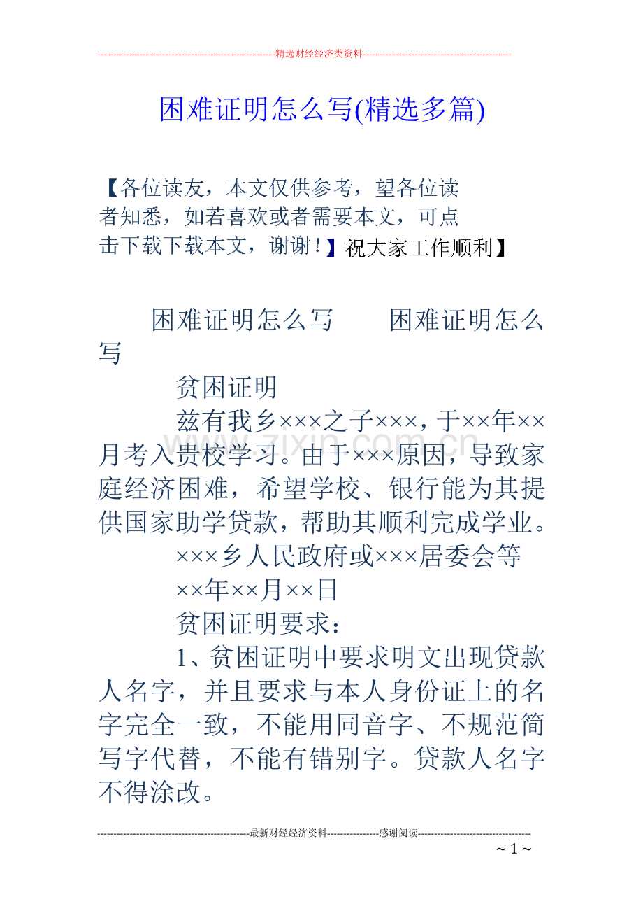 困难证明怎么写(多篇).doc_第1页