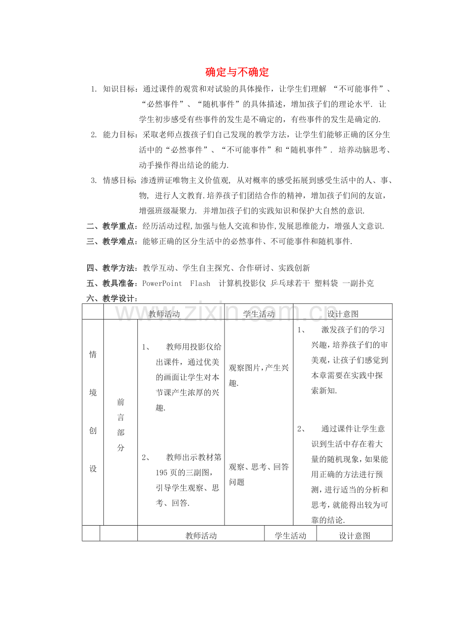 安徽省安庆市桐城吕亭初级中学八年级数学上册 确定与不确定教学设计 新人教版.doc_第1页