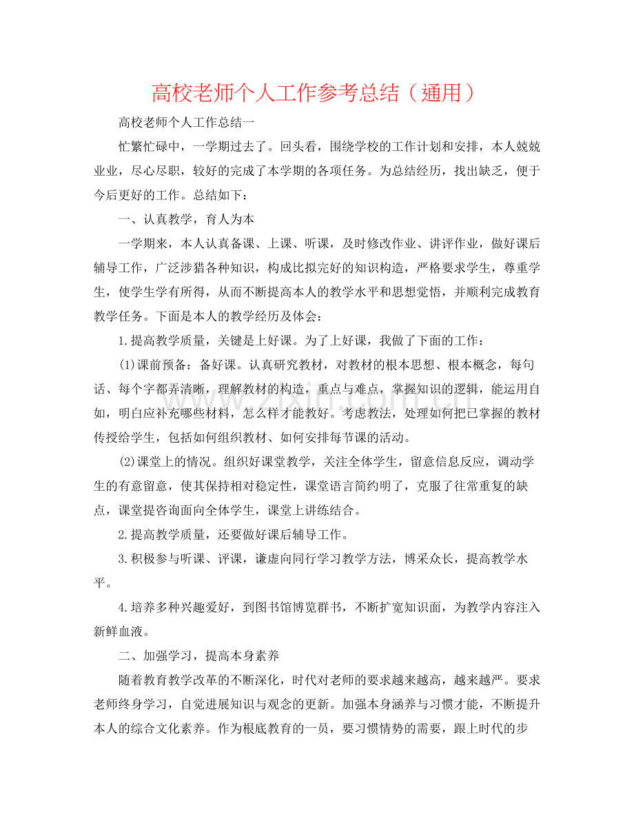 高校教师个人工作参考总结（通用）.docx_第1页