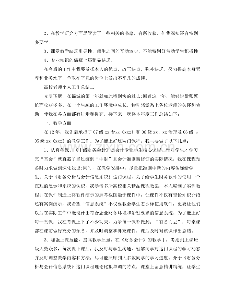 高校教师个人工作参考总结（通用）.docx_第3页