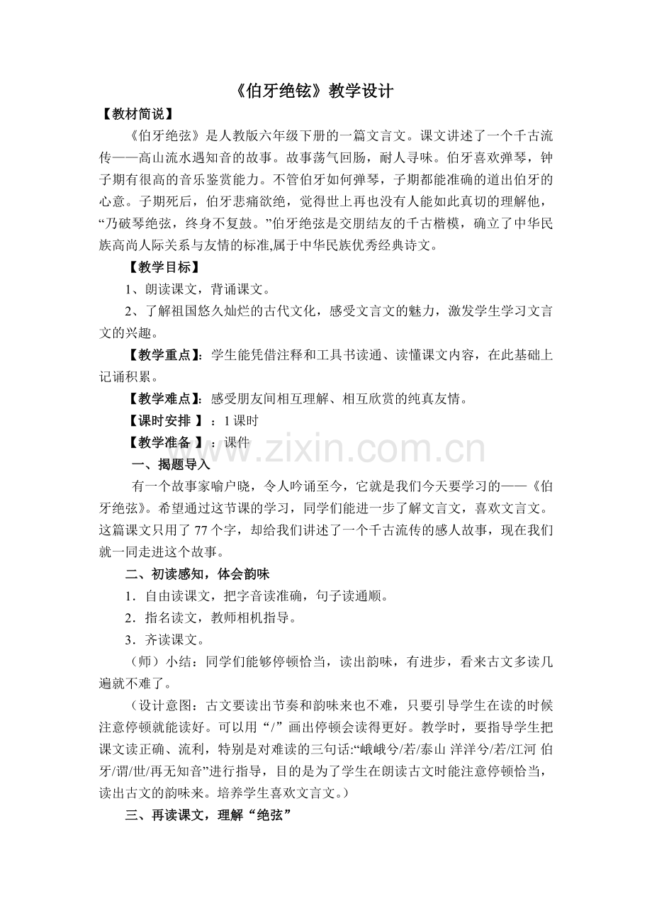 《伯牙绝铉》教学设计.docx_第1页