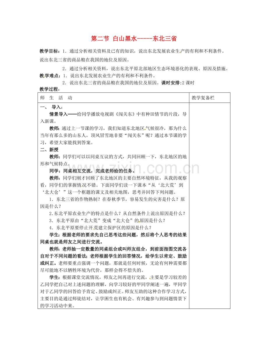 八年级地理下册 6.2 白山黑水—东北三省教案1 （新版）新人教版-（新版）新人教版初中八年级下册地理教案.doc_第1页