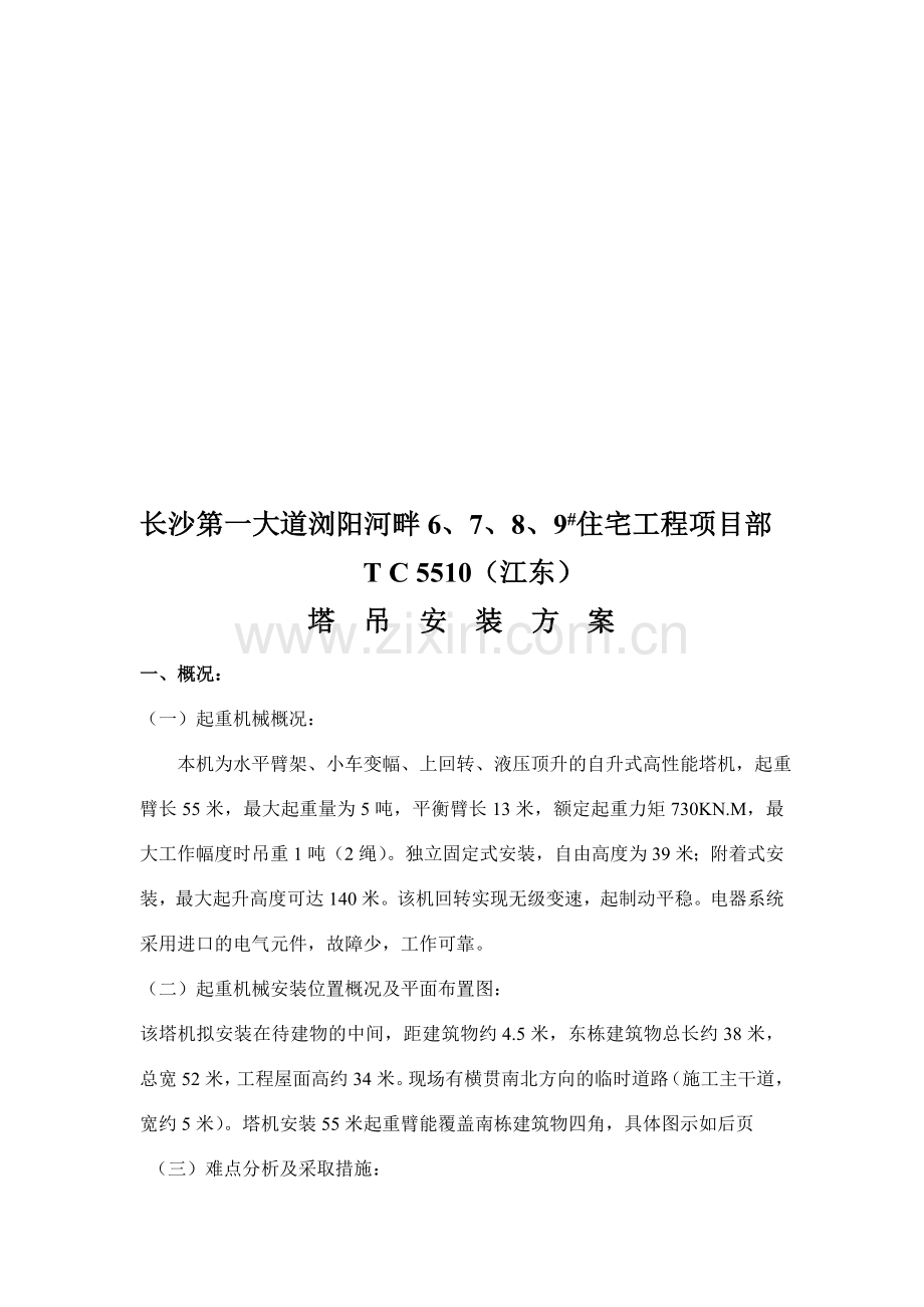 自升式塔式起重机安装方案.doc_第2页