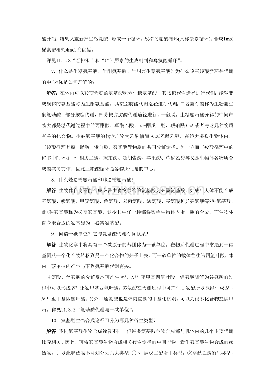 蛋白质分解及氨基酸代谢.doc_第2页