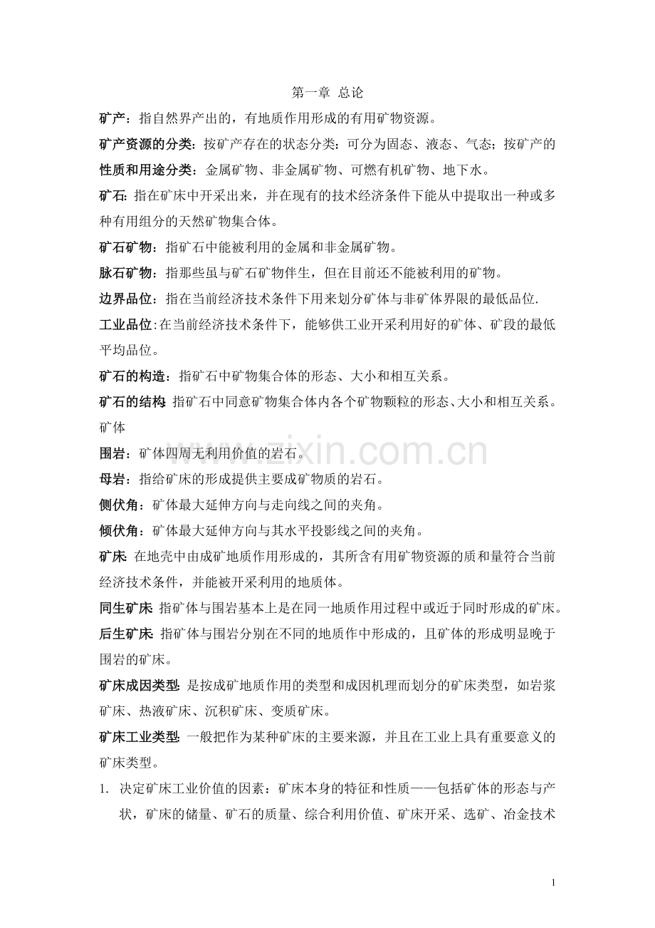 矿床复习思考题以及答案1.doc_第1页