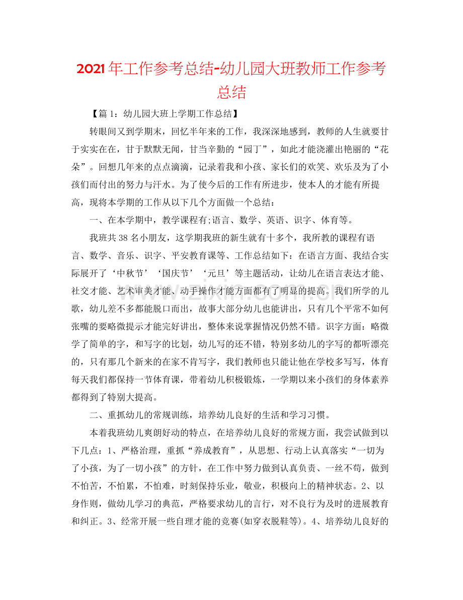 2021年工作参考总结幼儿园大班教师工作参考总结.docx_第1页