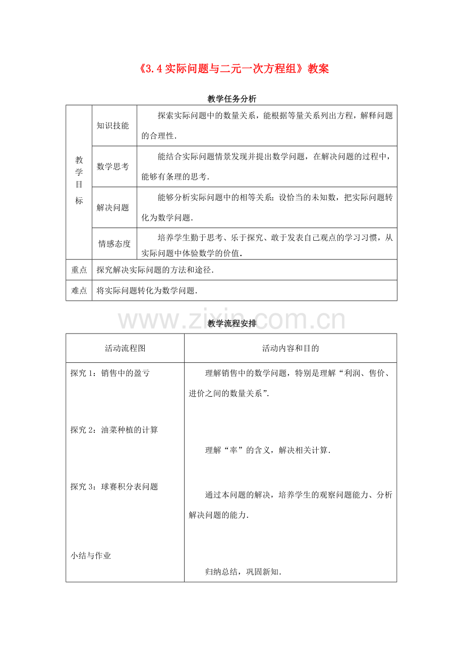 山东省日照市东港实验学校七年级数学下册《3.4 实际问题与二元一次方程组》教案 （新版）新人教版.doc_第1页