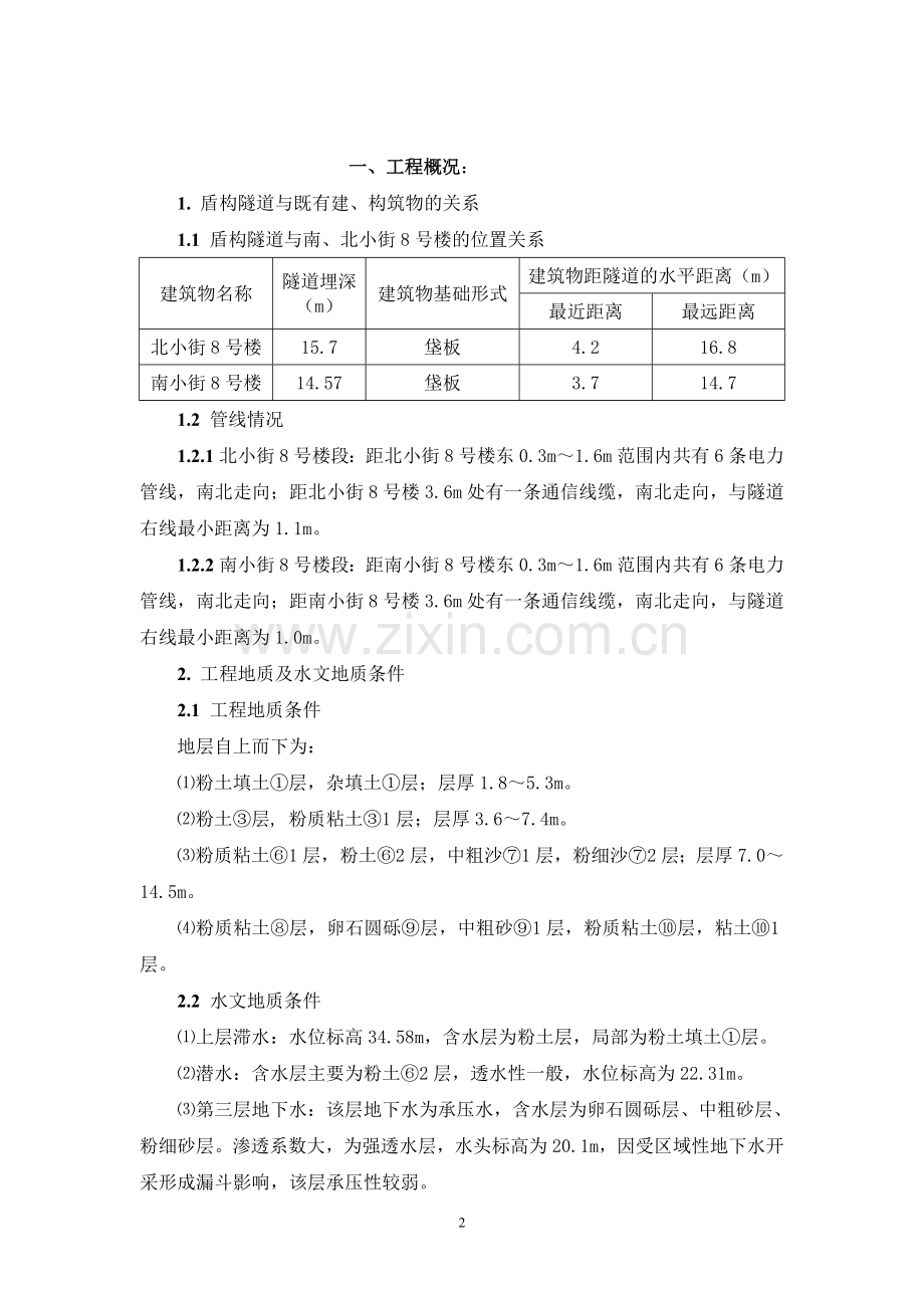 盾构穿越既有建筑物控制措施.doc_第2页