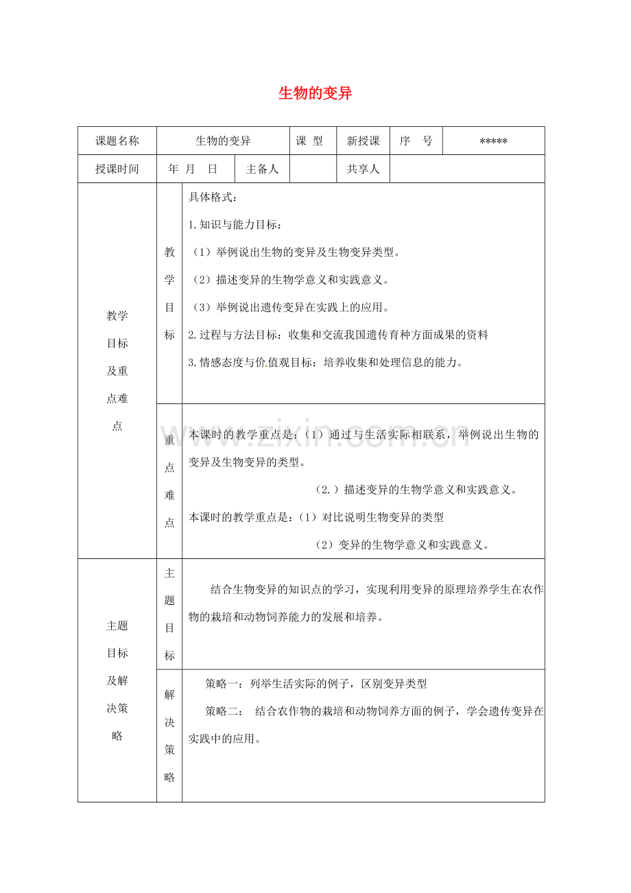 山东省安丘市东埠中学八年级生物上册 第四单元 第四章 第四节 生物的变异教案 （新版）济南版.doc_第1页