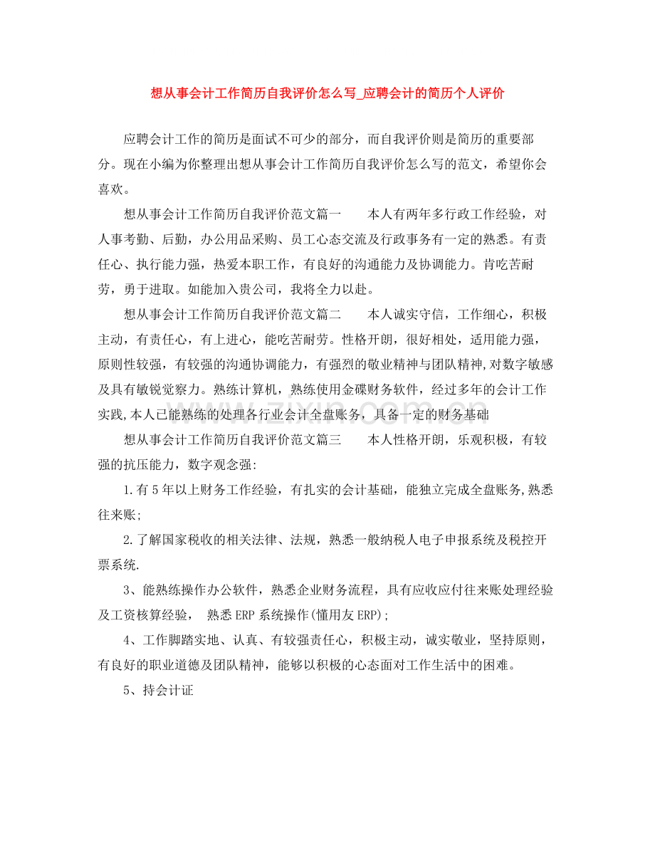 想从事会计工作简历自我评价怎么写_应聘会计的简历个人评价.docx_第1页