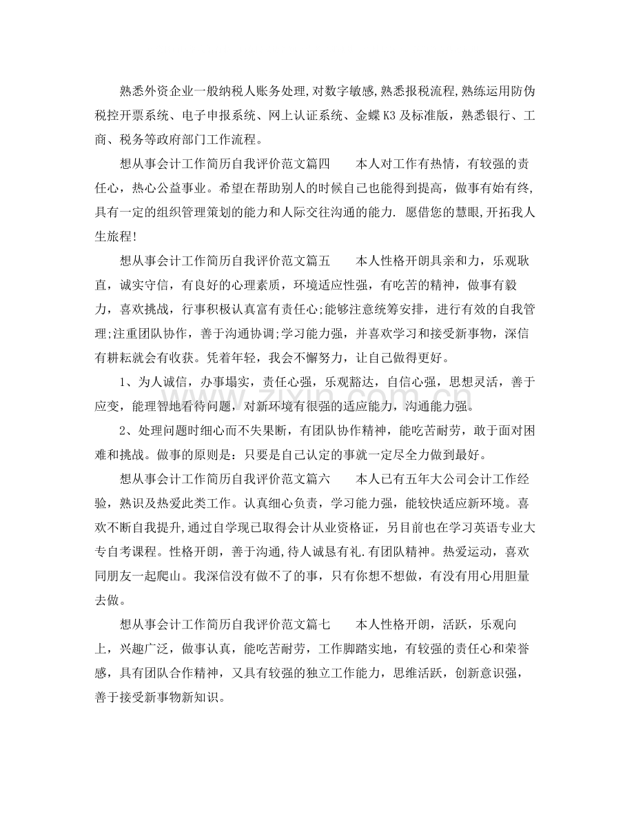 想从事会计工作简历自我评价怎么写_应聘会计的简历个人评价.docx_第2页