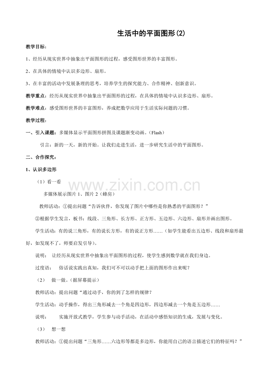 七年级数学生活中的平面图形教案(2)北师大版.doc_第1页